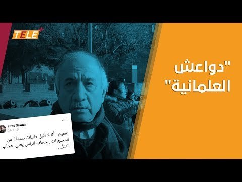 حجاب الرأس يعني حجاب العقل انتقادات لاذعة تطال الكاتب فراس سواح بسبب منشور له على فيسبوك