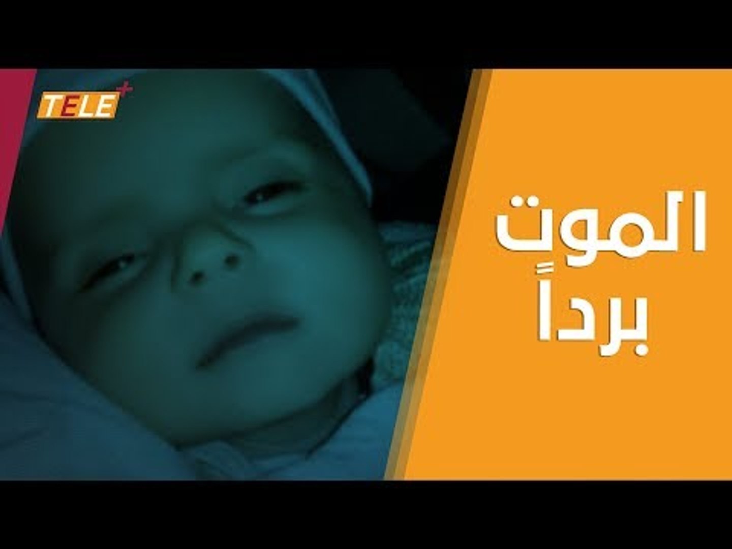 ⁣طريقة جديدة للموت في مناطق سيطرة نظام أسد