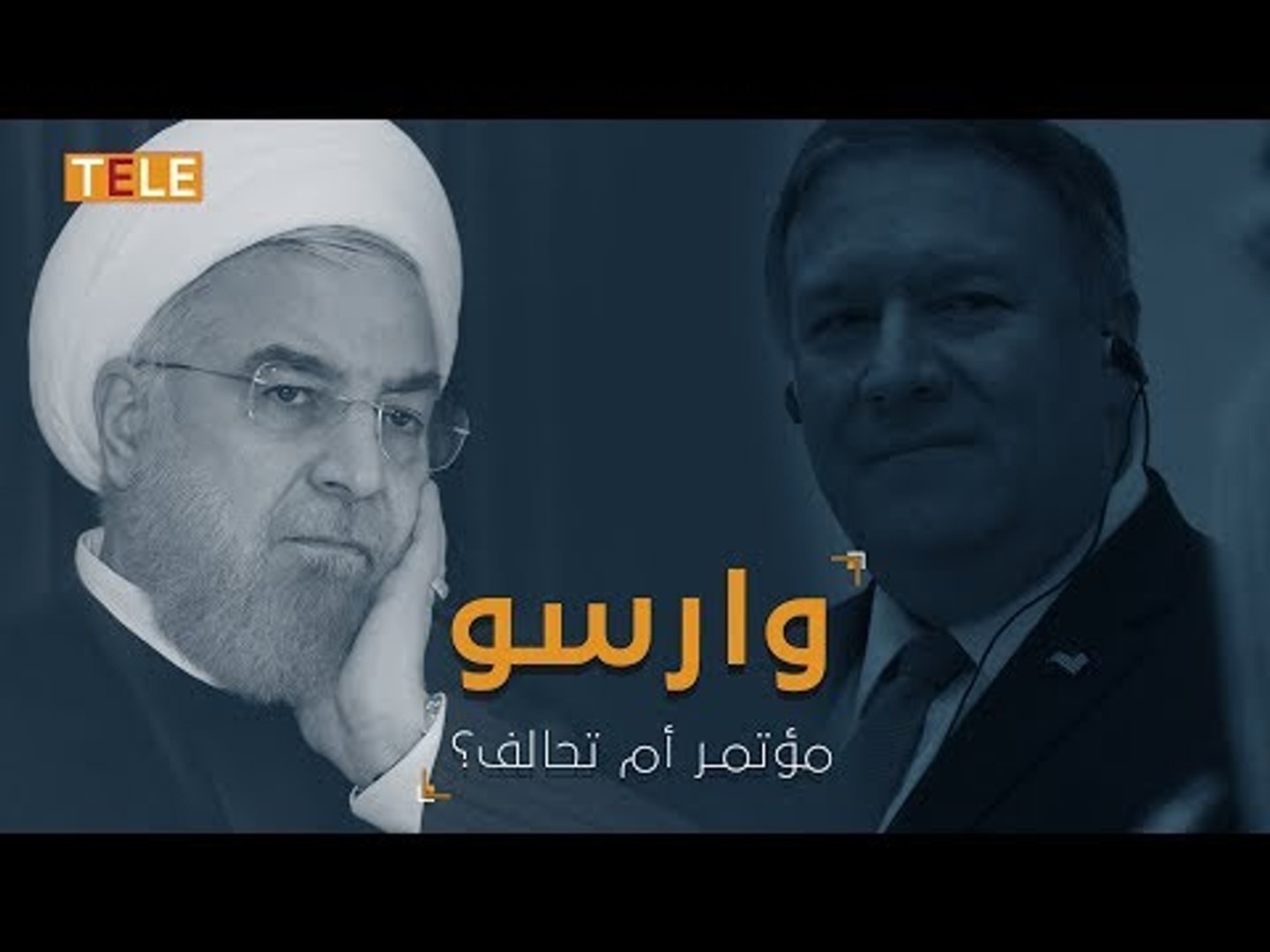 ⁣مؤتمر وارسو.. خطوة جدّية ضد إيران أم مجرد مناورة؟