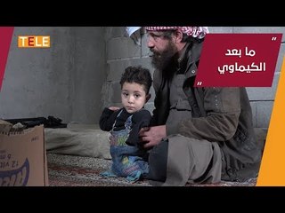 جرائم نظام أسد الكيماوية مستمرة حتى اليوم