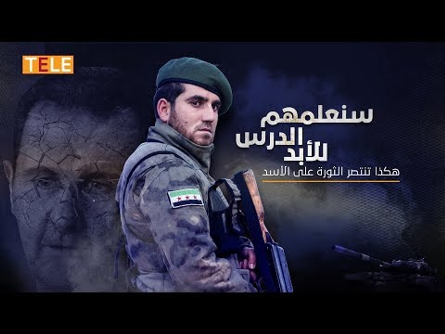 ⁣سنعلمهم الدرس للأبد.. هكذا تنتصر الثورة على الأسد
