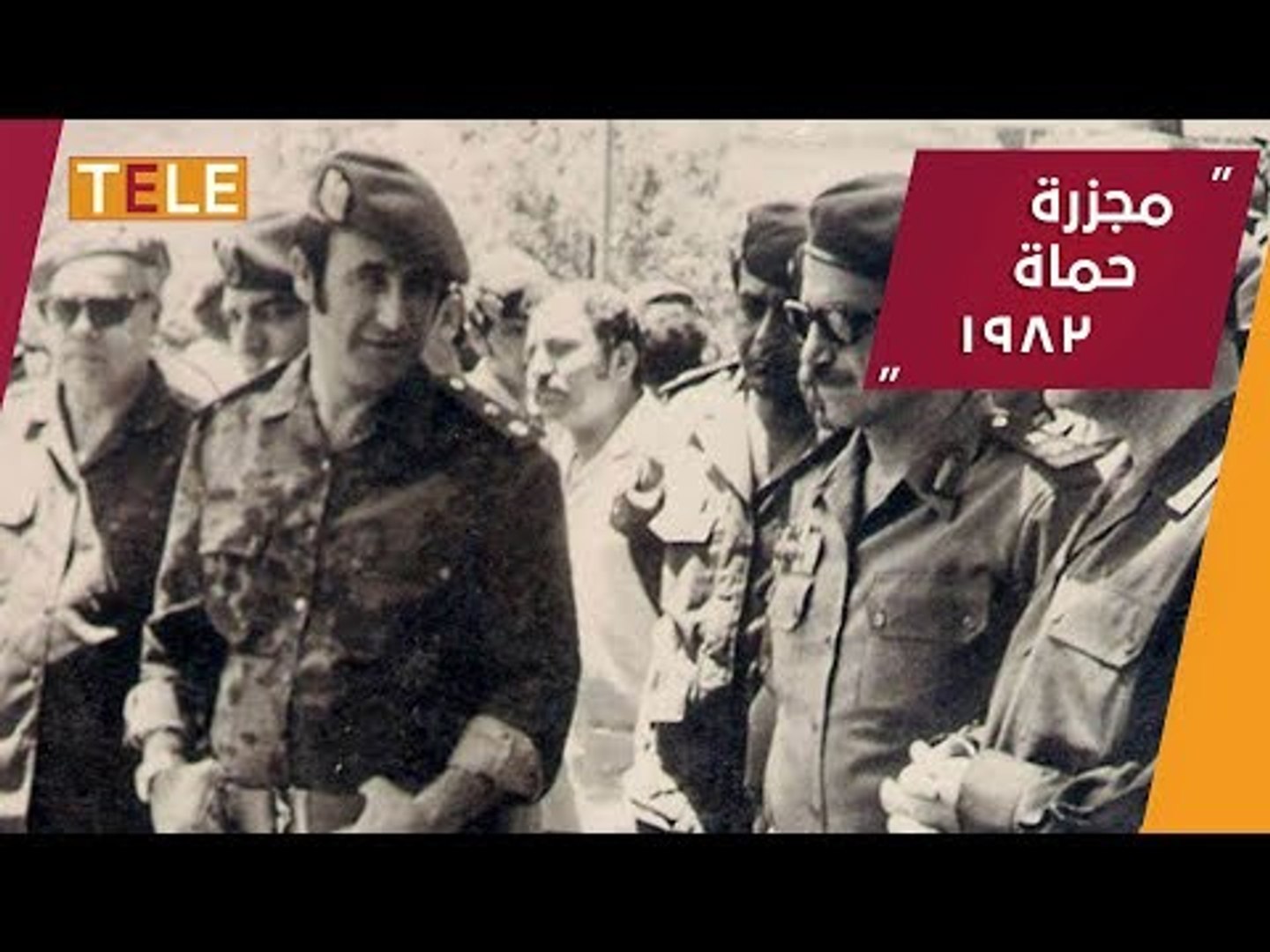 ⁣+18 | 37 عاماً على مجزرة حماة.. تاريخ أسود لآل الأسد والمجرم حر طليق