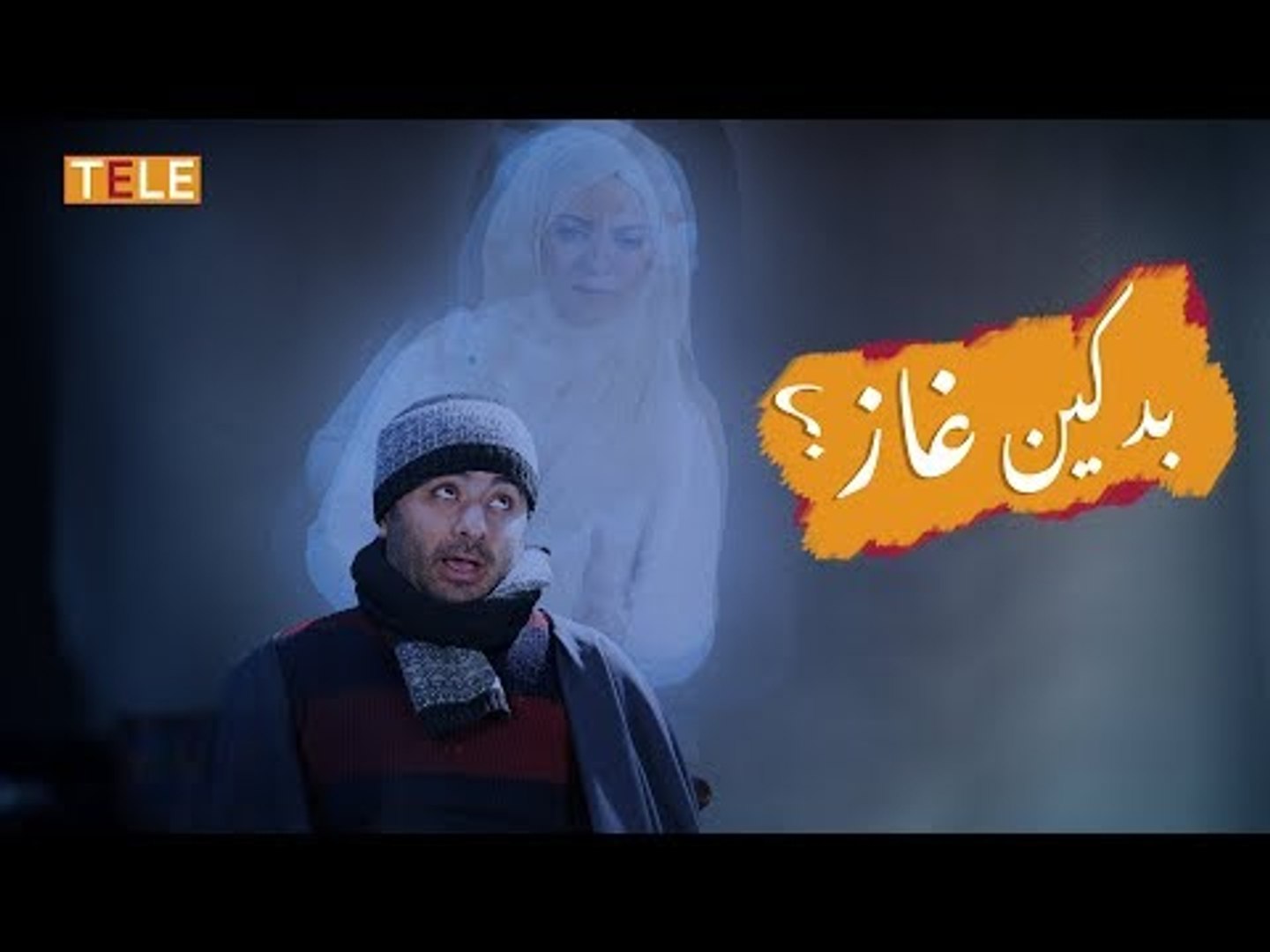 ⁣بدكين غاز؟! عطيهن تفجيرات