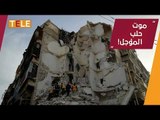انهيار مبنى سكني في حلب الشرقية.. وإعلام الأسد يتاجر مجدّداً بدم القتلى!