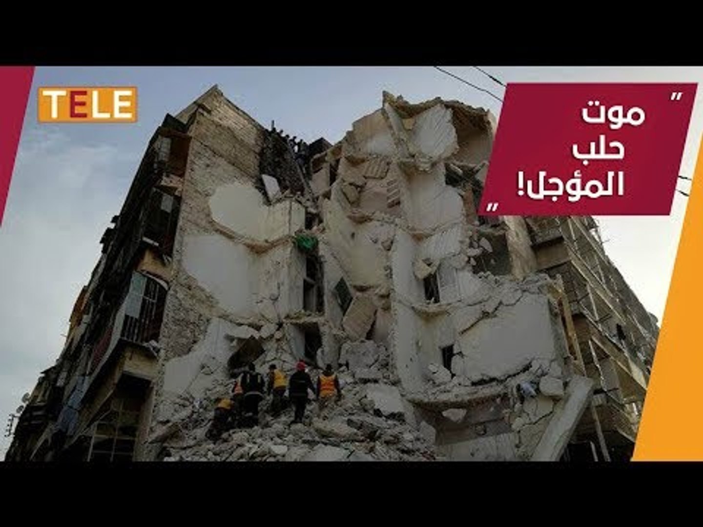 ⁣انهيار مبنى سكني في حلب الشرقية.. وإعلام الأسد يتاجر مجدّداً بدم القتلى!