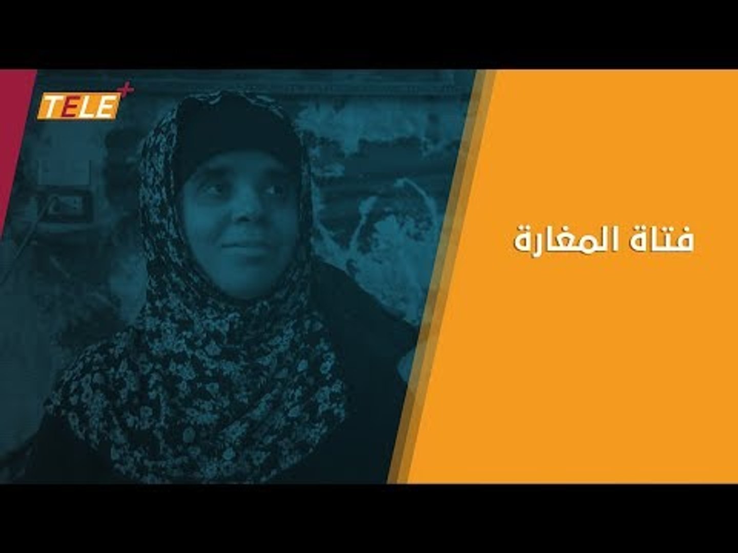 ⁣بعد أن سُجنت في مغارة لسنوات طويلة.. سمر تحاول العودة إلى الحياة