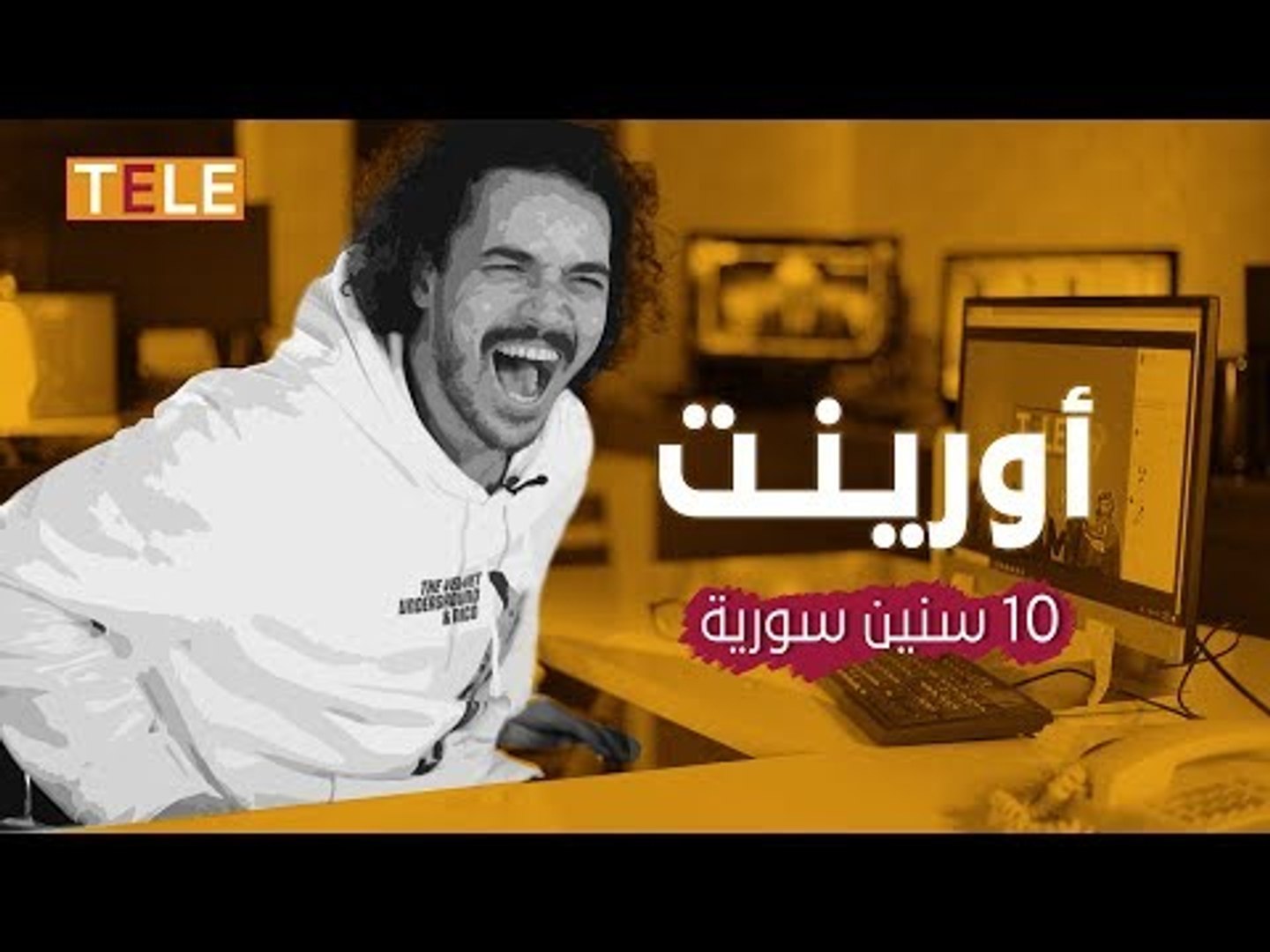 ⁣بعد 10 سنين من انطلاق أورينت ..أين وصل إنتاج المحتوى على منصاتها؟
