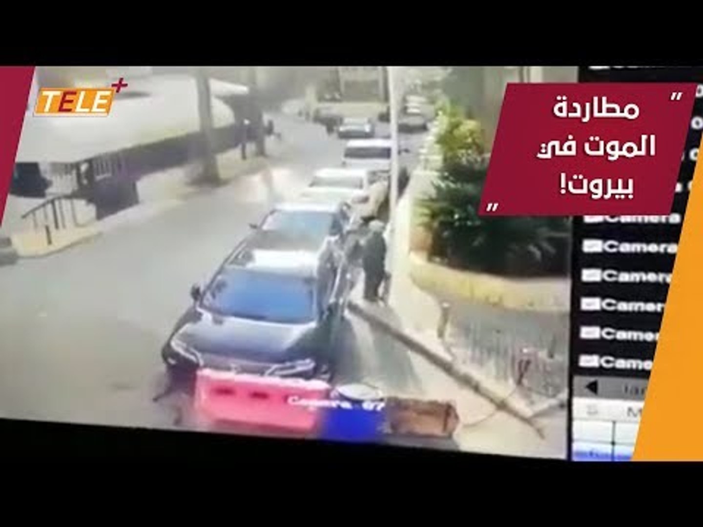 ⁣طفل سوري يقضي في بيروت.. وتفاصيل الجريمة يفضحها مقطع فيديو