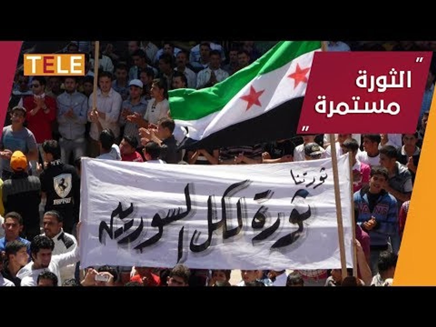 ⁣تحدٍّ جديد أطلقه نشطاء سوريون تأكيداً على استمرار الثورة السورية