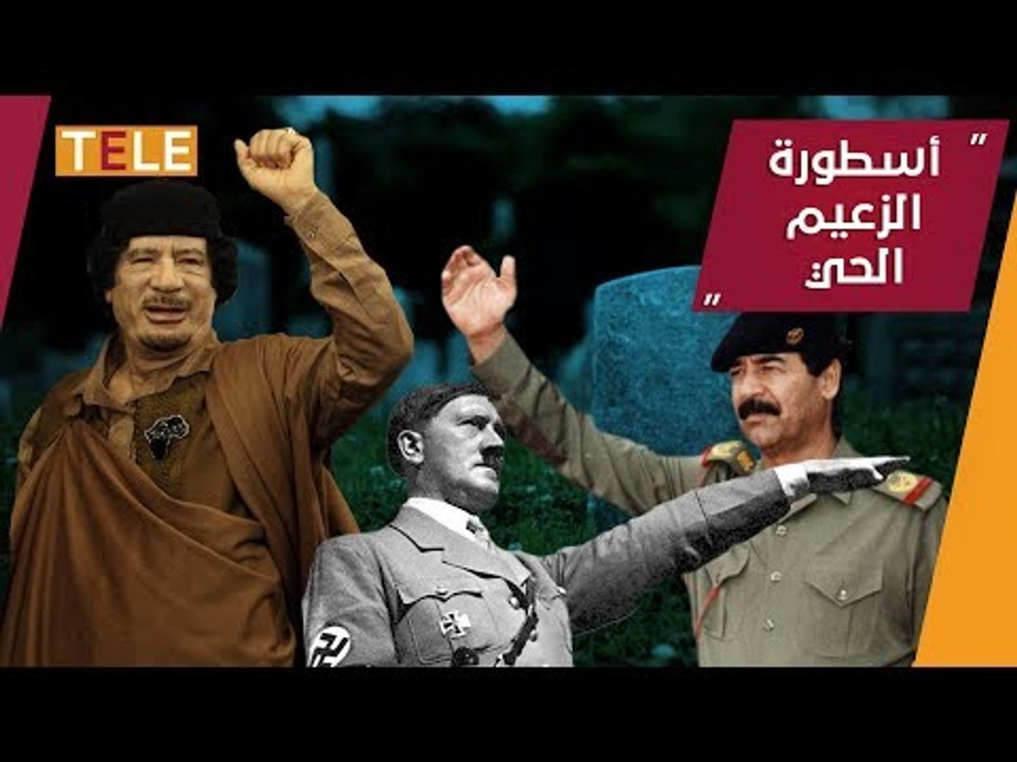 ⁣ما بين حقيقة وفاتهم وإنكارها.. هل ماتت هذه الشخصيات فعلاً؟!