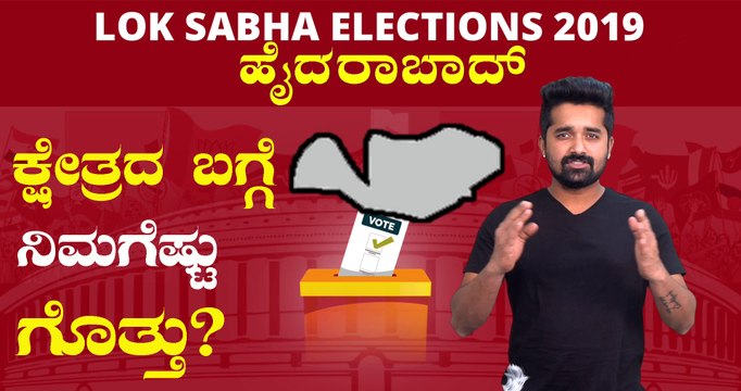 Lok Sabha Elections 2019 : ಹೈದರಾಬಾದ್ ಲೋಕಸಭಾ ಕ್ಷೇತ್ರದ ಪರಿಚಯ | Oneindia Kannada