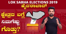 Lok Sabha Elections 2019 : ಹೈದರಾಬಾದ್ ಲೋಕಸಭಾ ಕ್ಷೇತ್ರದ ಪರಿಚಯ | Oneindia Kannada
