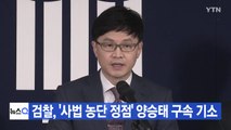 [YTN 실시간뉴스] 검찰, '사법 농단 정점' 양승태 구속 기소 / YTN