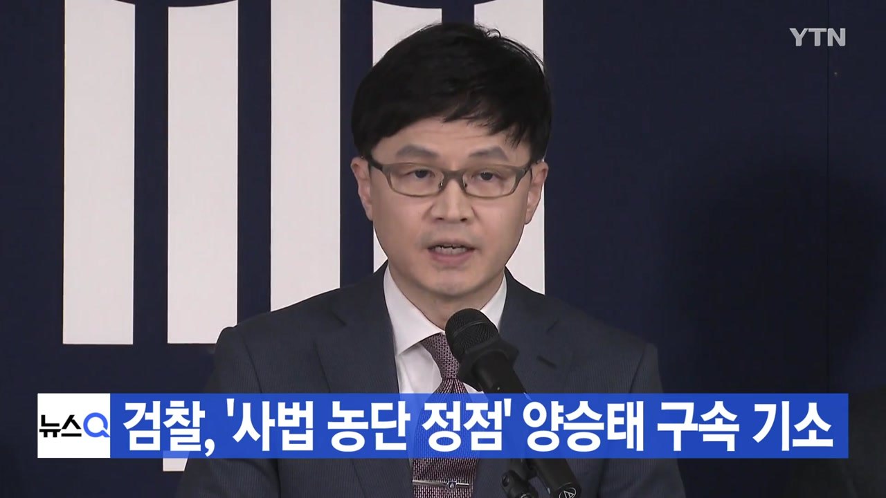 [YTN 실시간뉴스] 검찰, '사법 농단 정점' 양승태 구속 기소 / YTN