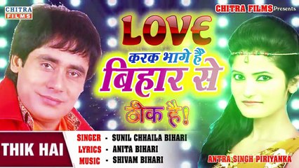 LOVE करके भागे है बिहार से झारखण्ड में बस जाएंगे।ठीक है।#सुनील छैला बिहारी व अन्तरा सिंह प्रियंका