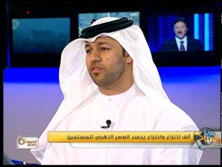 جولة الصباح: إنجازاتِ العالم الإسلامي من خلال معرض الف اختراع واختراع