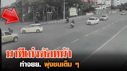 นาทีระทึก เก๋งเลี้ยวตัดหน้ามอไซค์ทำพุ่งชนเต็ม ๆ