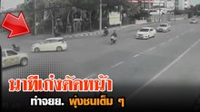 นาทีระทึก เก๋งเลี้ยวตัดหน้ามอไซค์ทำพุ่งชนเต็ม ๆ