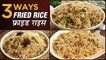 फ्राइड राइस रेसिपी ३ आसान तरीकों में | Fried Rice Recipes In Hindi | Indo-Chinese Recipes