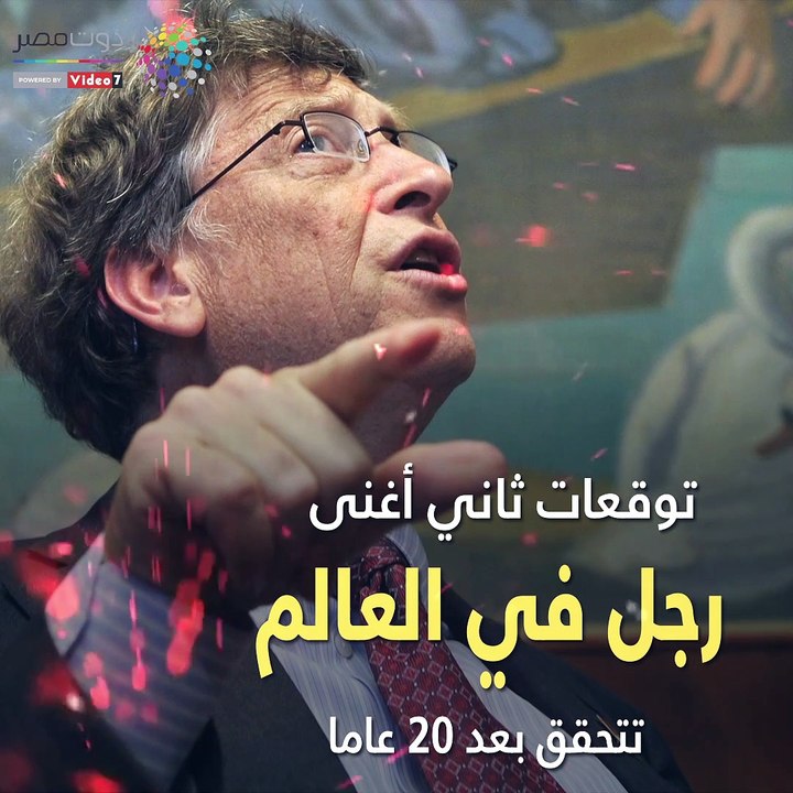 شاهد فى دقيقة.. توقعات ثاني أغنى رجل بالعالم تتحقق بعد 20 سنة