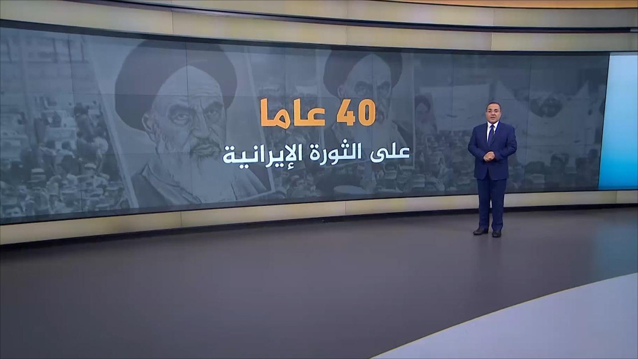 ما تداعيات الثورة الإسلامية على إيران بعد 40 عاما؟