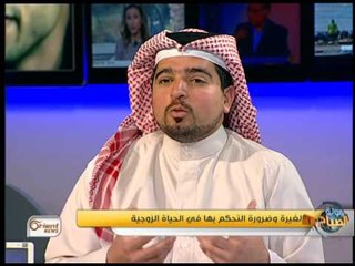جولة الصباح |  أنواع الغيرة ..وكيف نسيطر عليها في الحياة الزوجية
