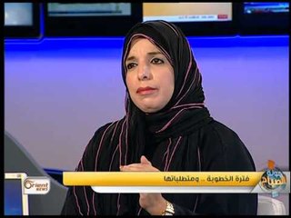 جولة الصباح: فترة الخطوبة .. ومتطلباتها وتلافي مشكلاتها