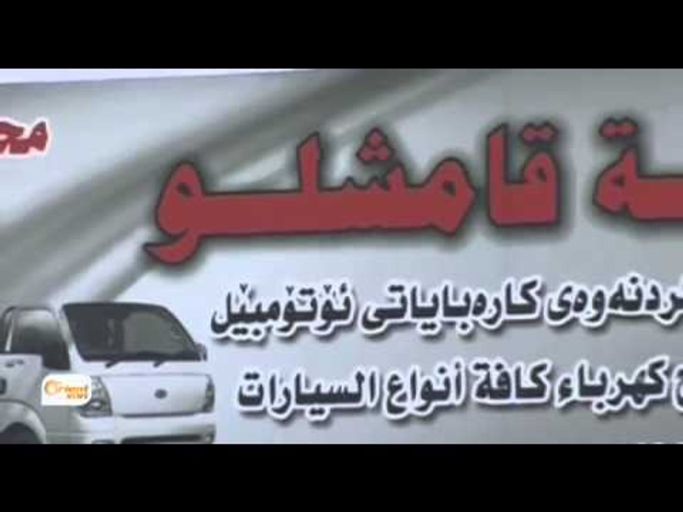 Li Hewlêrê û tevî karê Kurdên Sûrî yê baş lê ew bê Îqame ne