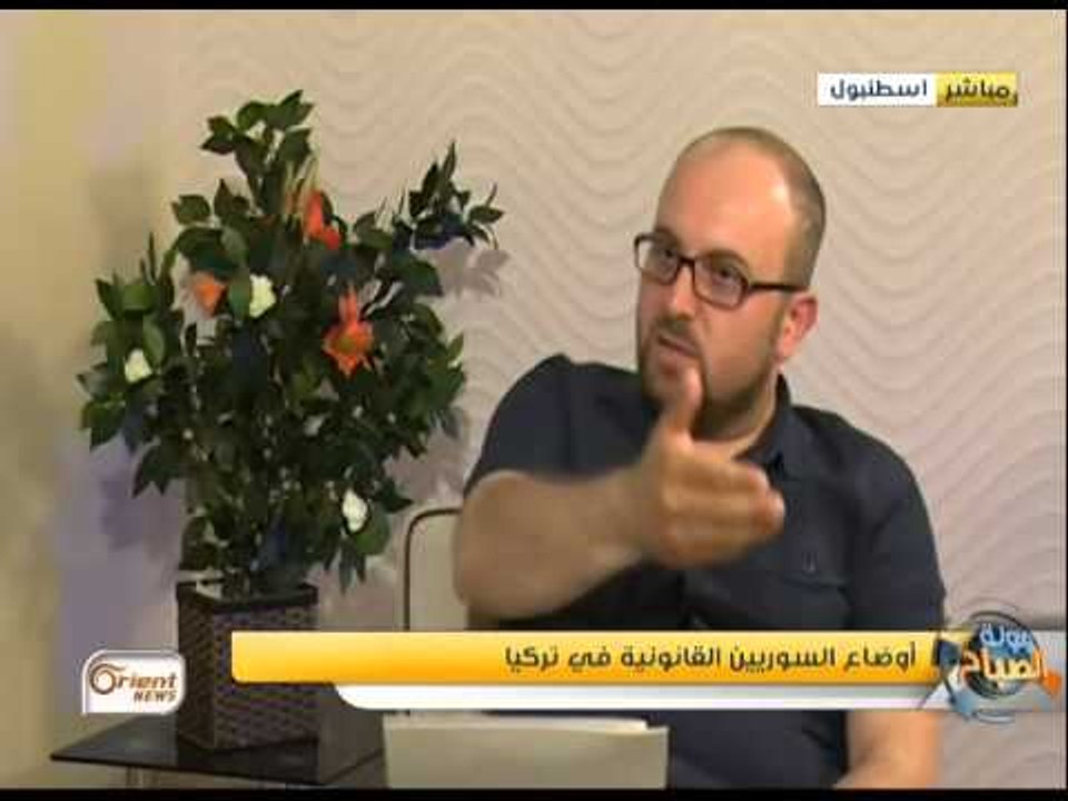 جولة الصباح : الأوضاع القانونية للاجئين السوريين في تركيا