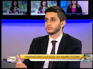 جولة الصباح : الهاشتاغ "#" وأهميته في عملية البحث ونشر المعلومات