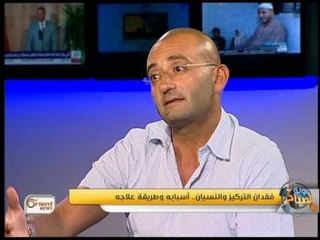 جولة الصباح: فقدان التركيز والنسيان.. أسبابه وطريقة علاجه