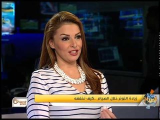 جولة الصباح |  زيادة التوتر خلال الصيام فكيف نخففه