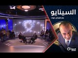 أول توك شو سياسي سوري- الموسم الأول الحلقة 01 السيناريو مع همام حوت
