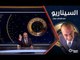 همام حوت يكتشف سر الأمن والأمان في سوريا- الموسم الأول الحلقة 04 السيناريو مع همام حوت