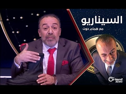 قصة عشق المؤيديين للقائد الأسد يرويها همام حوت - الموسم الأول الحلقة 08 السيناريو مع همام حوت