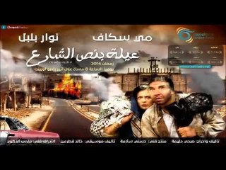 ما احلى الرجوع | عيلة بنص الشارع