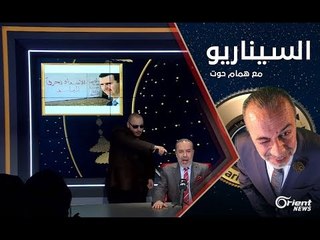 إعلام الأسد أو نحرق البلد كيف أرسل العلوي للتابوت؟!- الموسم الأول الحلقة 10 السيناريو مع همام حوت