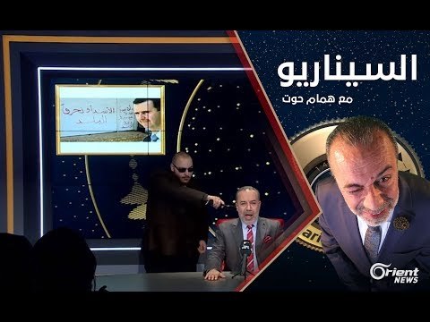 إعلام الأسد أو نحرق البلد كيف أرسل العلوي للتابوت؟!- الموسم الأول الحلقة 10 السيناريو مع همام حوت