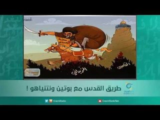 طريق القدس مع بوتين ونتنياهو ! | اسبيرين