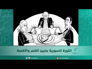 الثورة السورية مابين القلم والأقلمة | اسبيرين