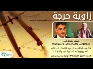 هل يحمل العام الجديد انتصارات للسوريين | زاوية حرجة