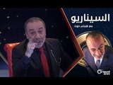 همام حوت يكشف حقيقة التوازن الإسراتيجي بين إسرائيل و عائلة الأسد- الموسم الثاني الحلقة 03 السيناريو