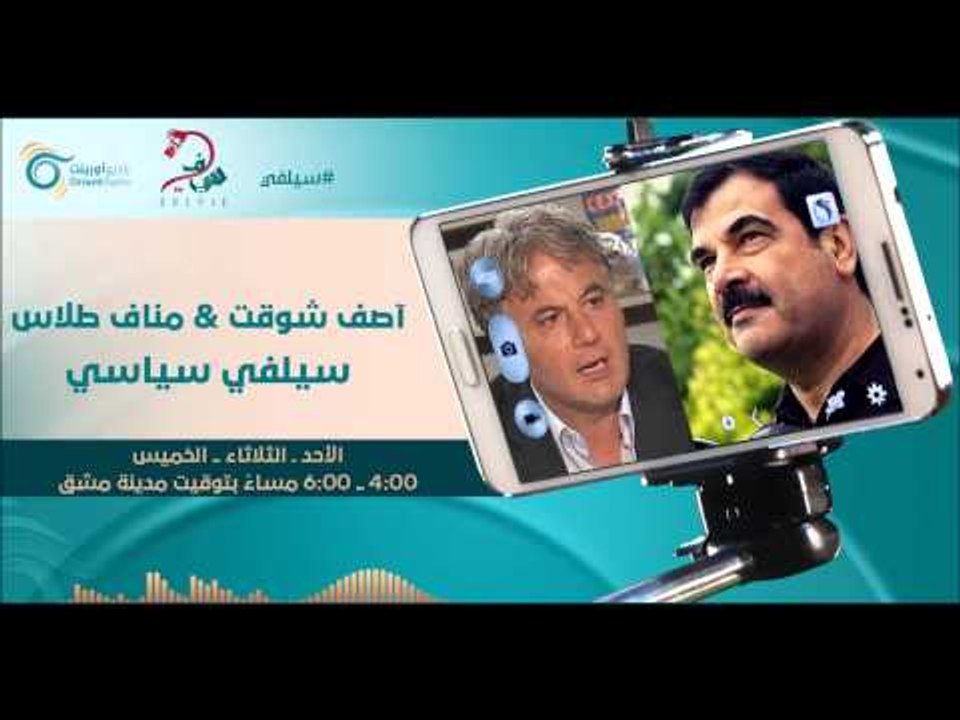 آصف شوقت & مناف طلاس - سيلفي سياسي