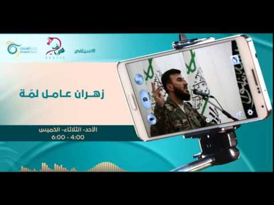 زهران عامل لمة