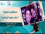 دخلك يا هوى الايطالي - سيلفي سلبينا