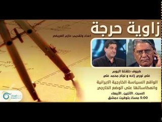 واقع السياسة الخارجية الإيرانية | زاوية حرجة