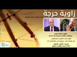 التوتر المذهبي بين لبنان وسوريا | زاوية حرجة