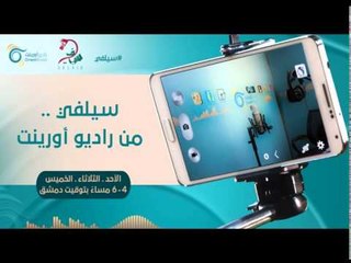 سيلفي من أورينت | سيلفي