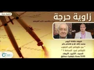 " من كوباني إلى الجنوب اللبناني .. لمن الساحة ؟ "  - زاوية حرجة