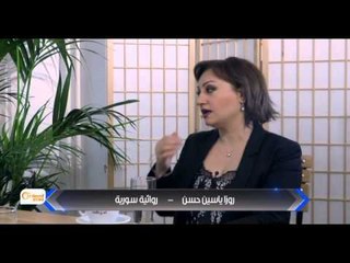 الروائية السورية روزا ياسين حسن تحكي عن منفاها وعن تجربة الكتابة عن الثورة من الخارج - أنا من هناك
